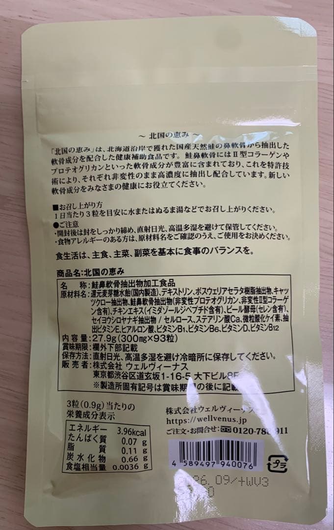 北国の恵み 93粒