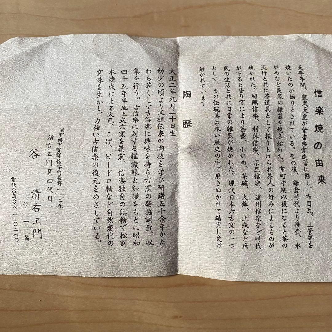 清右衛門窯四代目 谷清右衛門 一苔 抹茶茶碗 信楽焼 木箱入り