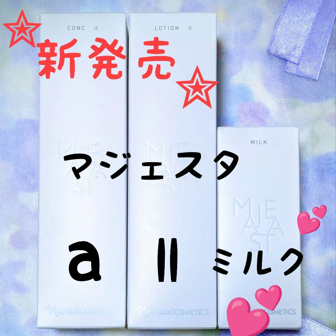 ★新発売★　ナリス化粧品　マジェスタ　コンクa★ローションll★ミルク３点セット