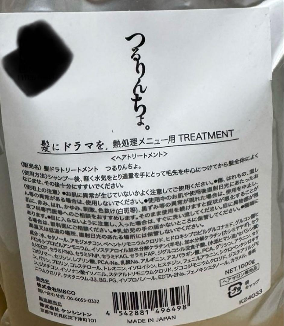 つるりんちょ。トリートメント　詰め替え