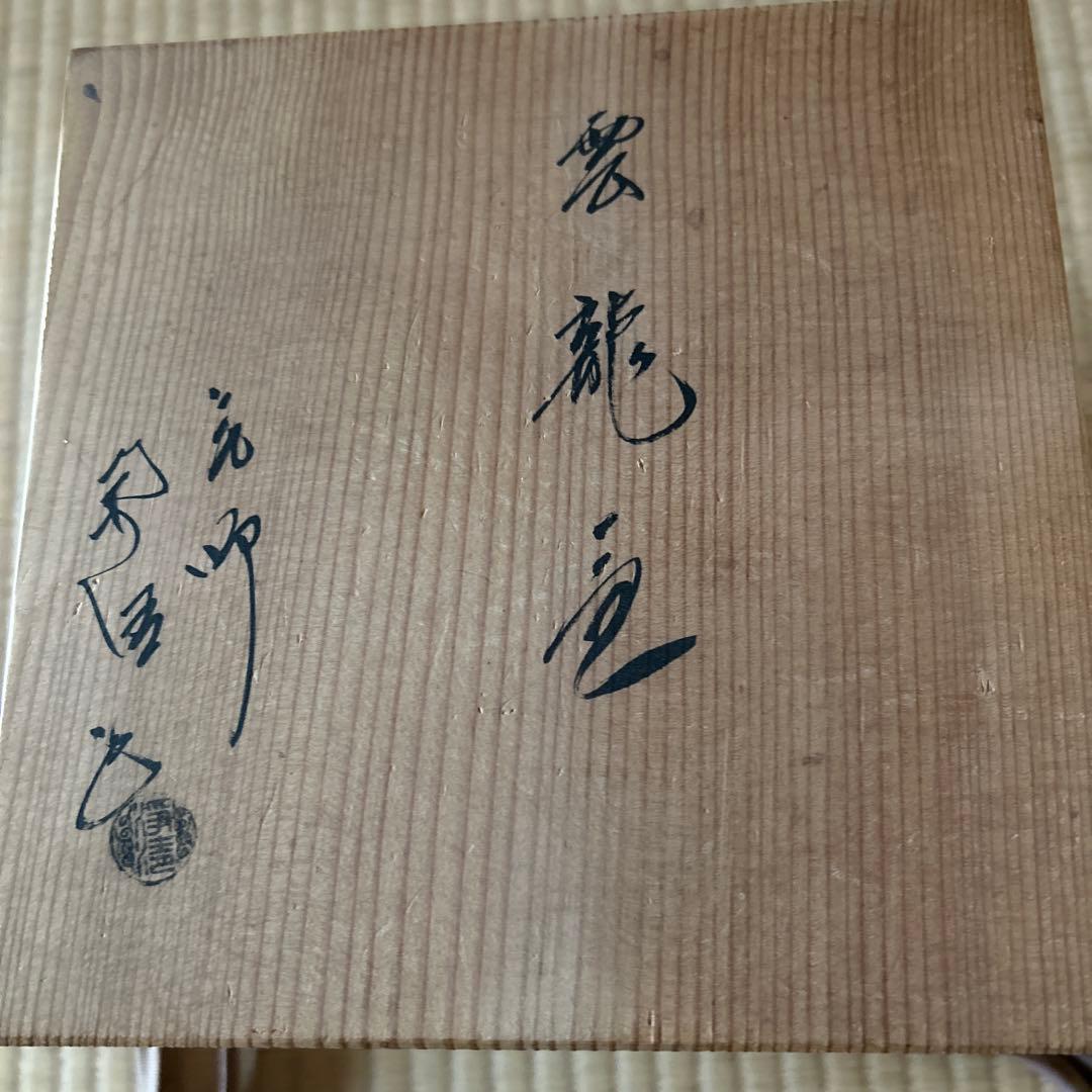 茶道具 釜師:佐藤浄清 雲龍釜 筒釜 釜環 共箱 送料込み