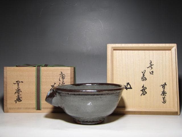 十二代 中里太郎右衛門(無庵) 唐津皮鯨茶碗 片口茶碗 裏千家鵬雲斎花押e205