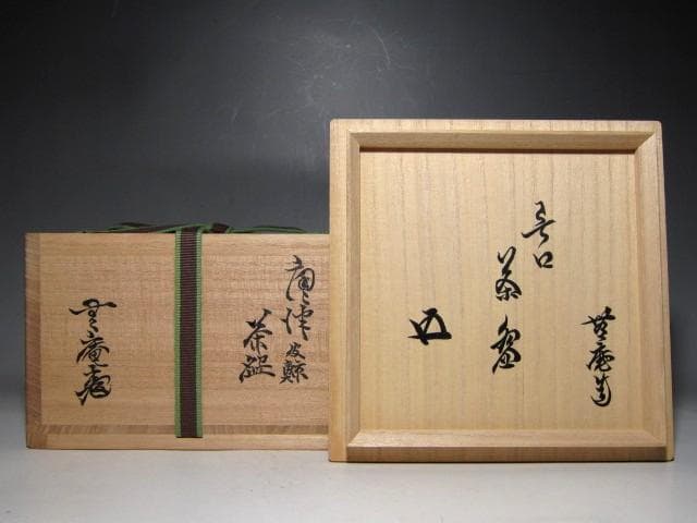 十二代 中里太郎右衛門(無庵) 唐津皮鯨茶碗 片口茶碗 裏千家鵬雲斎花押e205