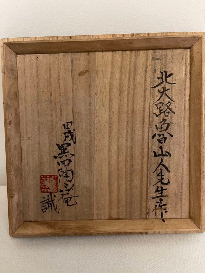 北大路 魯山人　蟹絵皿　18cm 黒田陶陶庵識箱　　鉢　椀　カニ絵