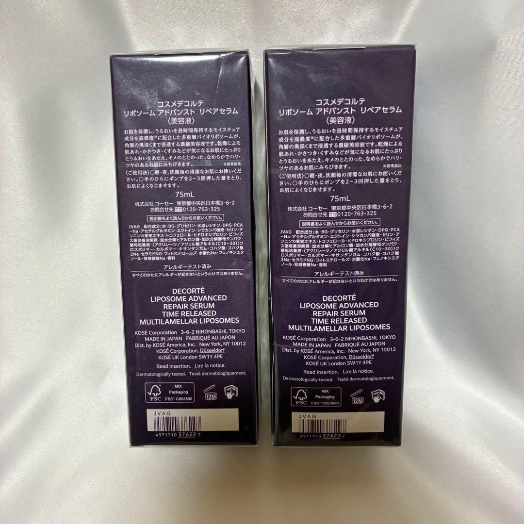 [新品未使用]コスメデコルテ リポソームアドバンストリペア 75mL 2本セット
