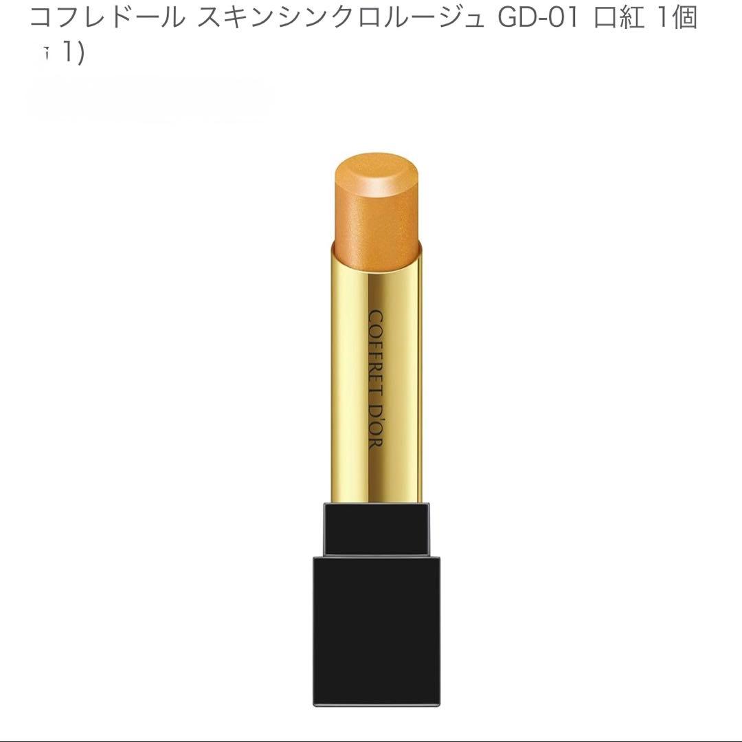Coffret D'or スキンシンクロルージュ 3色セット