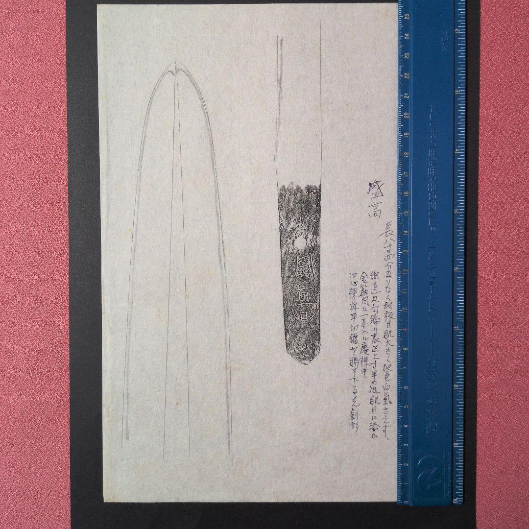 表銘『盛高』　茎　銘　刃文　刀剣押形　押形　部分押形　拓本　記録・鑑別・美術資料