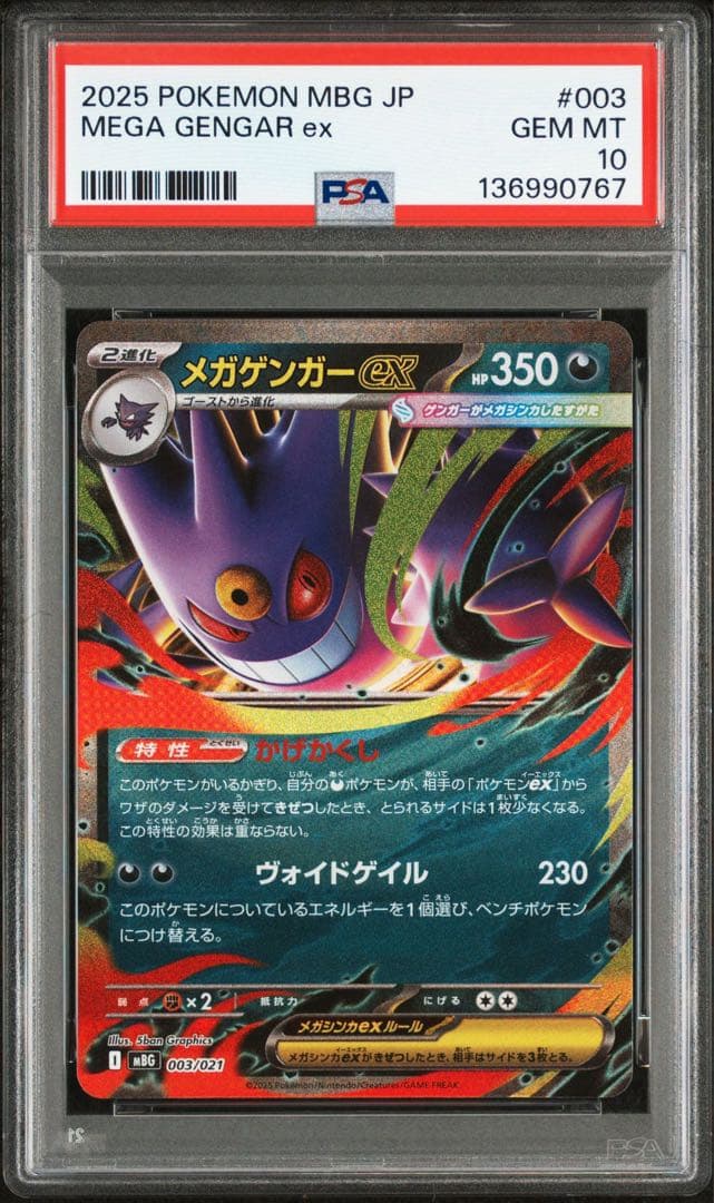 PSA10 4連番 メガゲンガーex RR 003/021 ポケモンカード