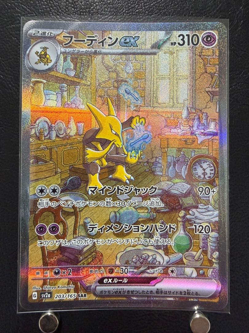 フーディンex SAR [SV2a 203/165] ポケモンカード151