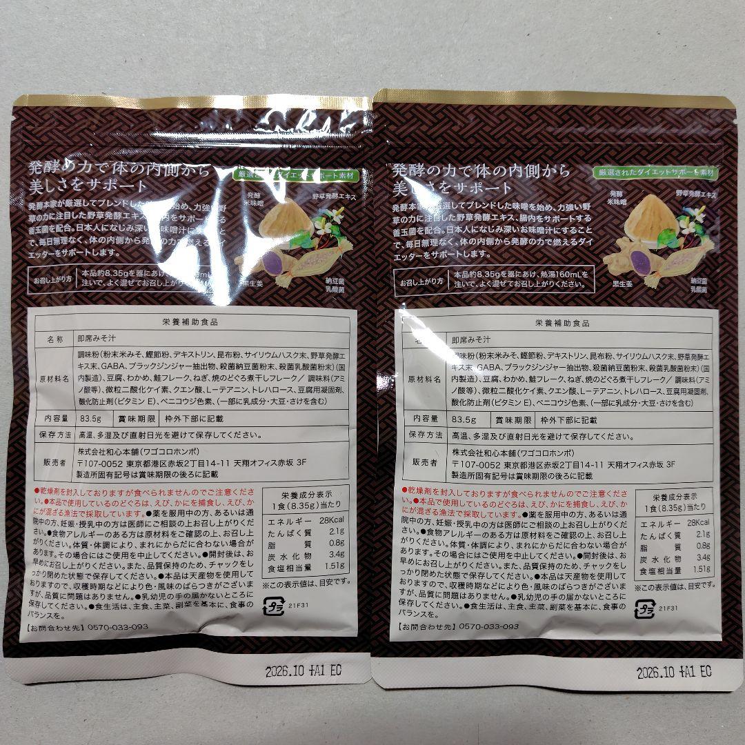 発酵本家の味噌汁② ２袋　新品