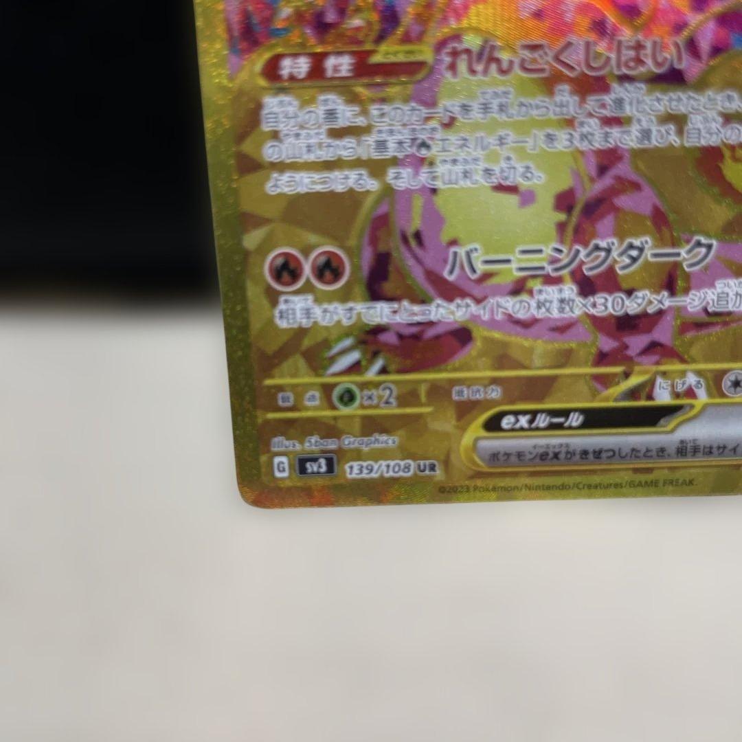 リザードンex UR SV3 139/108 黒炎の支配者 テラスタル ポケカ