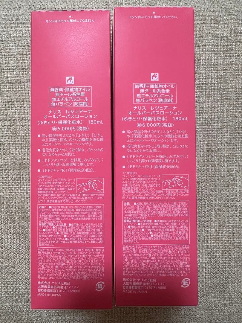 ナリス　レジュアーナ　オールパーパス　180ml 2本