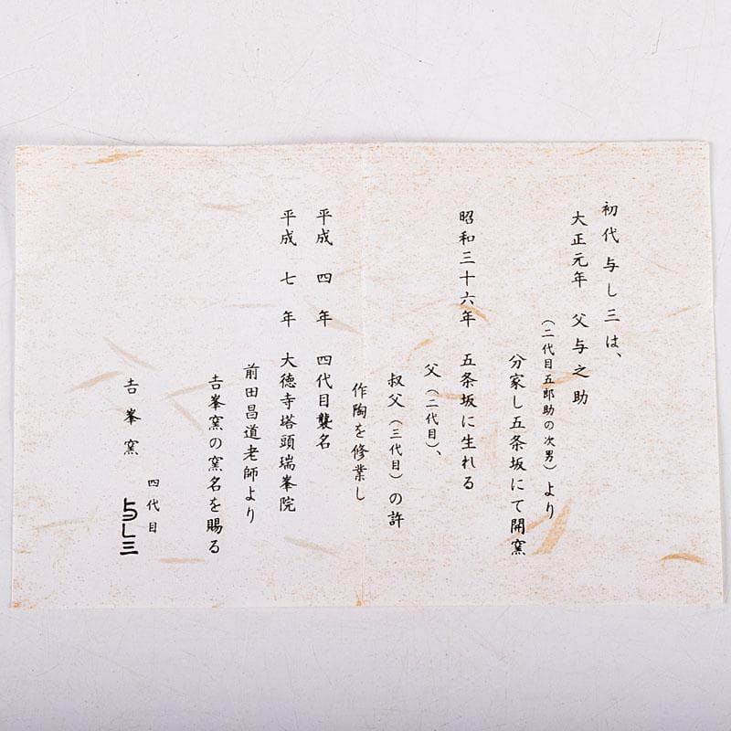 茶道具　吉峯窯　四代目　与し三作　小茶碗　C　8386