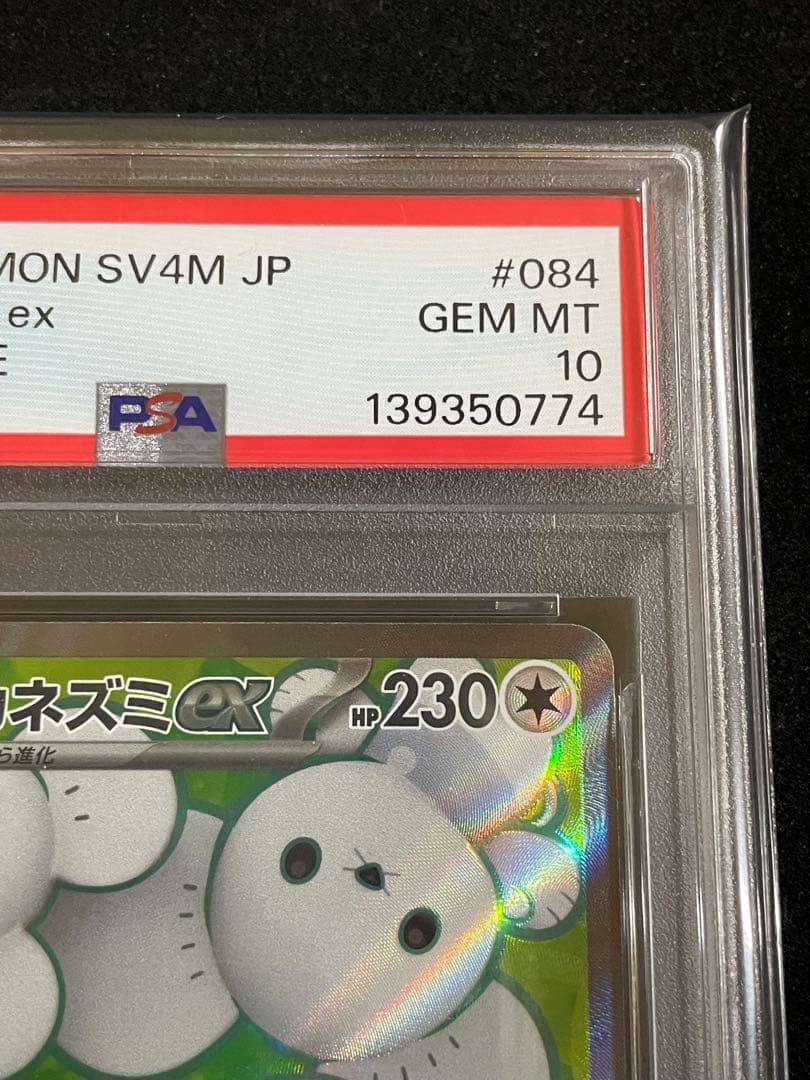 イッカネズミ　PSA10 連番