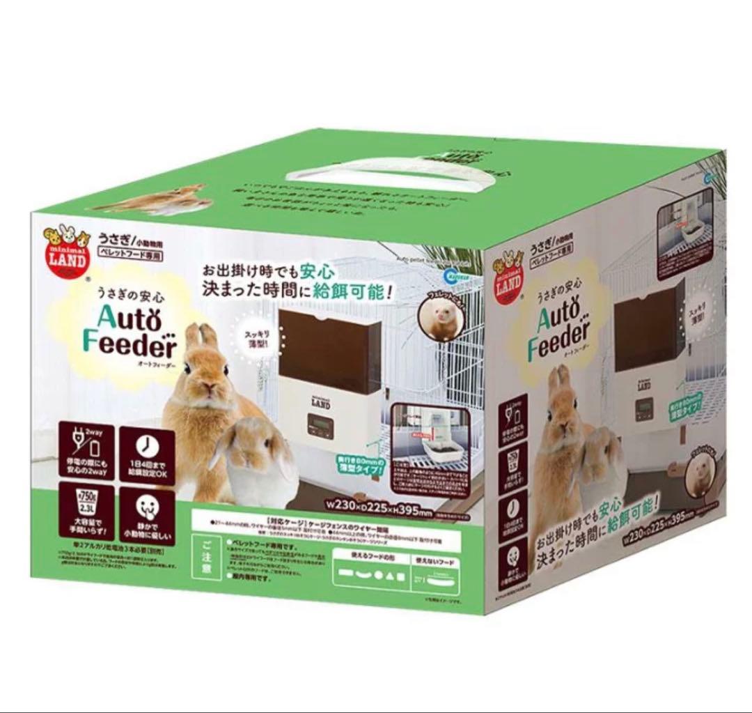 ミニマルランド うさぎの安心オートフィーダー 給餌器 薄型 2WAY 電池式