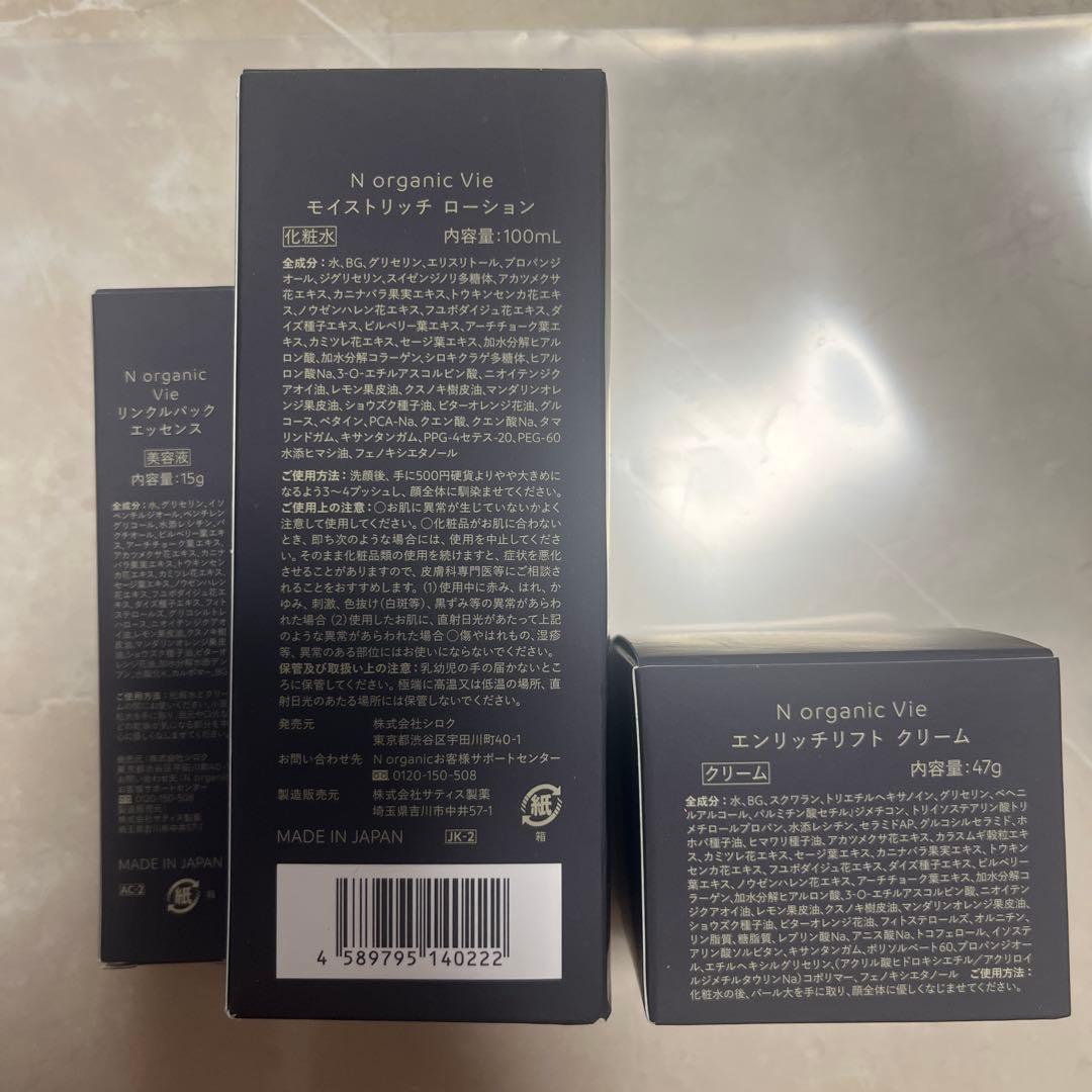SALE新品未使用 Nオーガニック Vie 3点セット　モイストリッチ