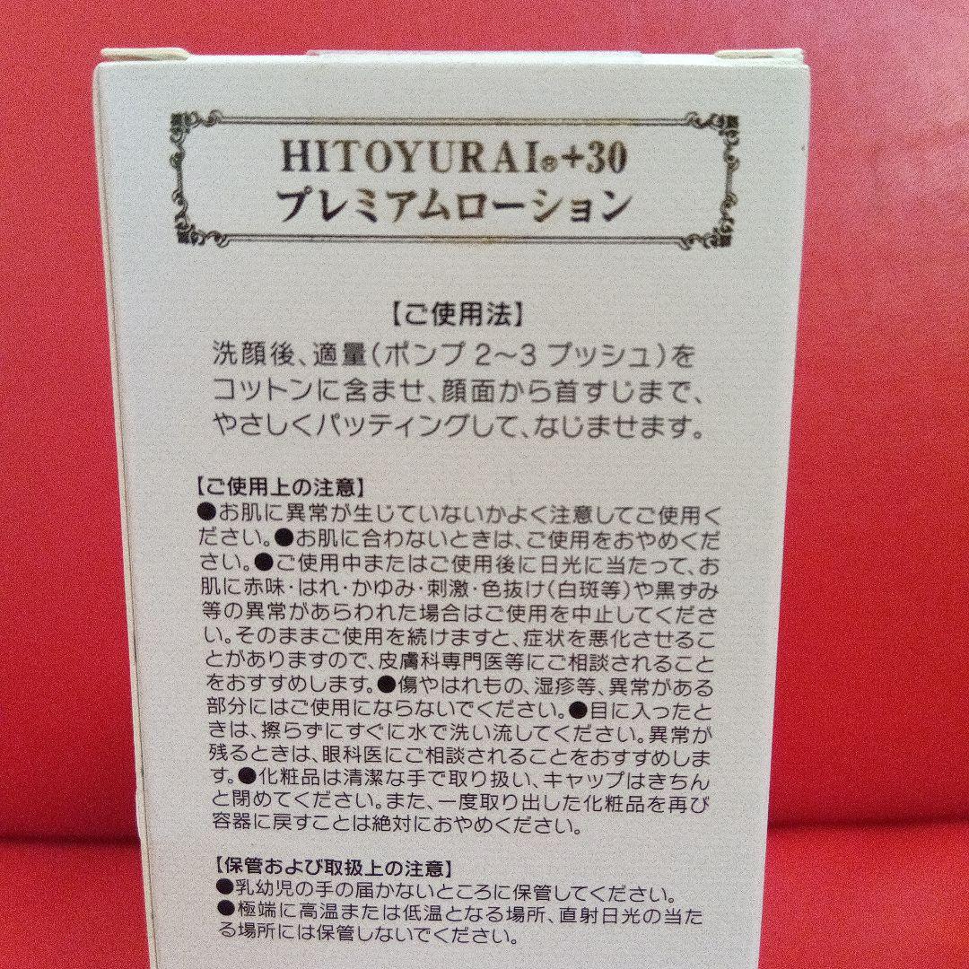 HITOYURAI+30 プレミアムローション 　ヒトユライ　エクソソーム