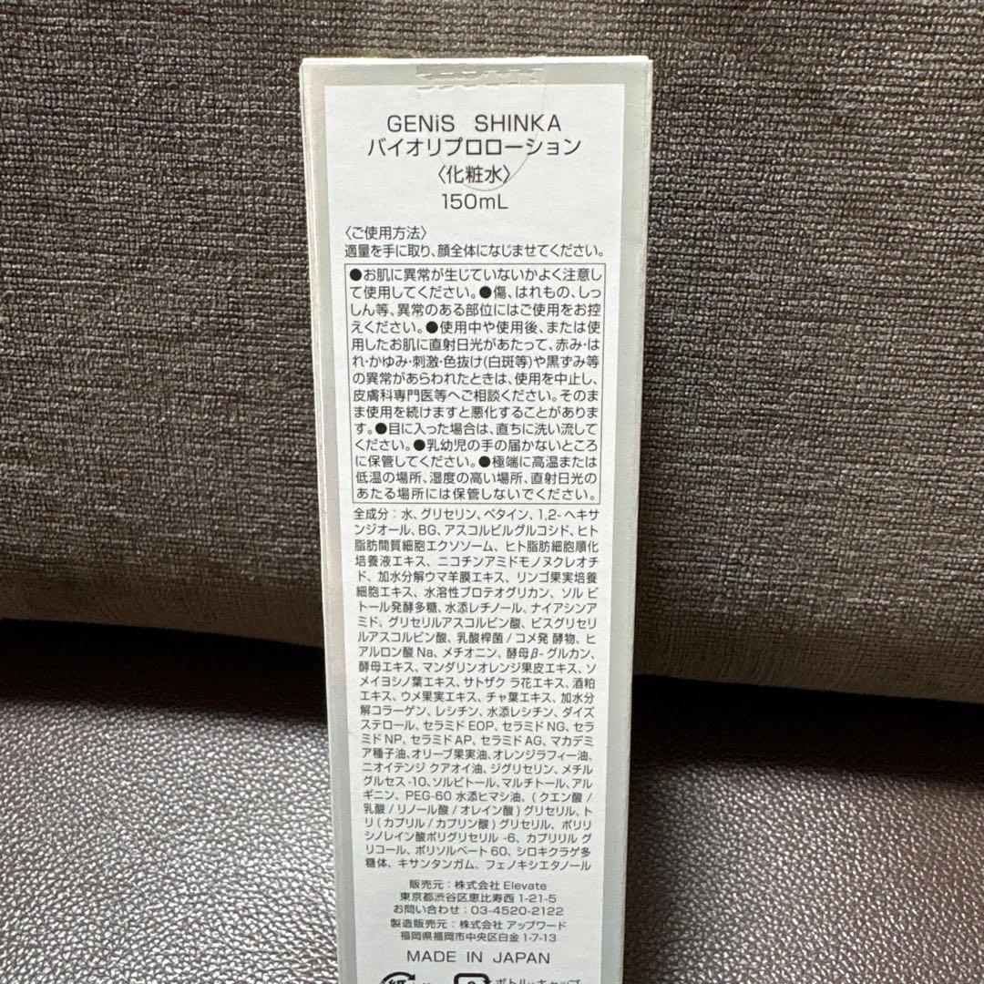 GENiS SHINKA バイオリフローション 150mL