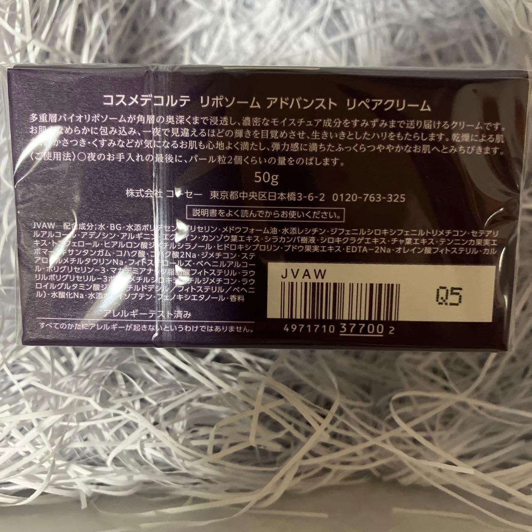 新品未開封コスメデコルテ リポソーム アドバンストリペアクリーム　50gと10g