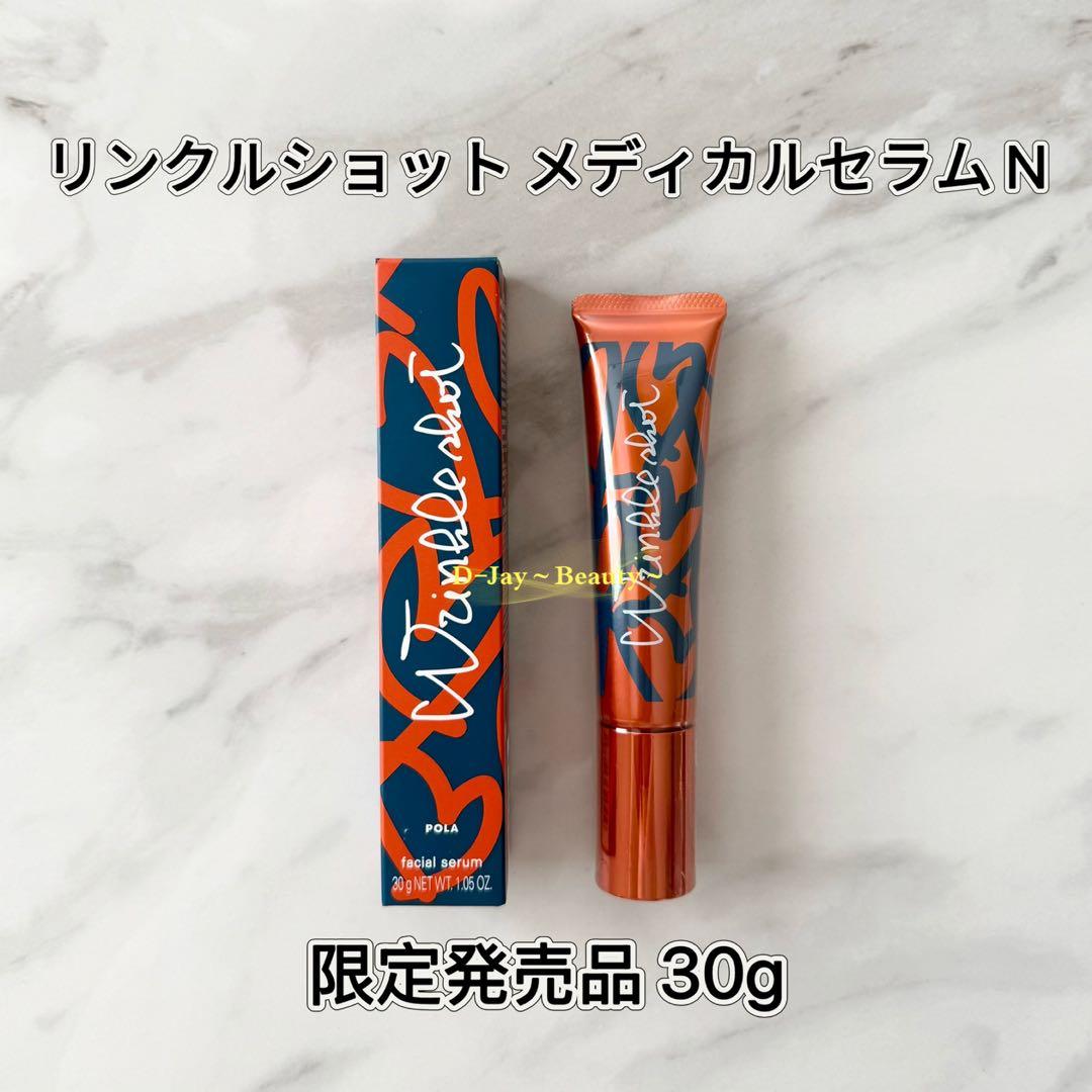 【限定発売品】POLA リンクルショット メディカルセラム N 30g 2本