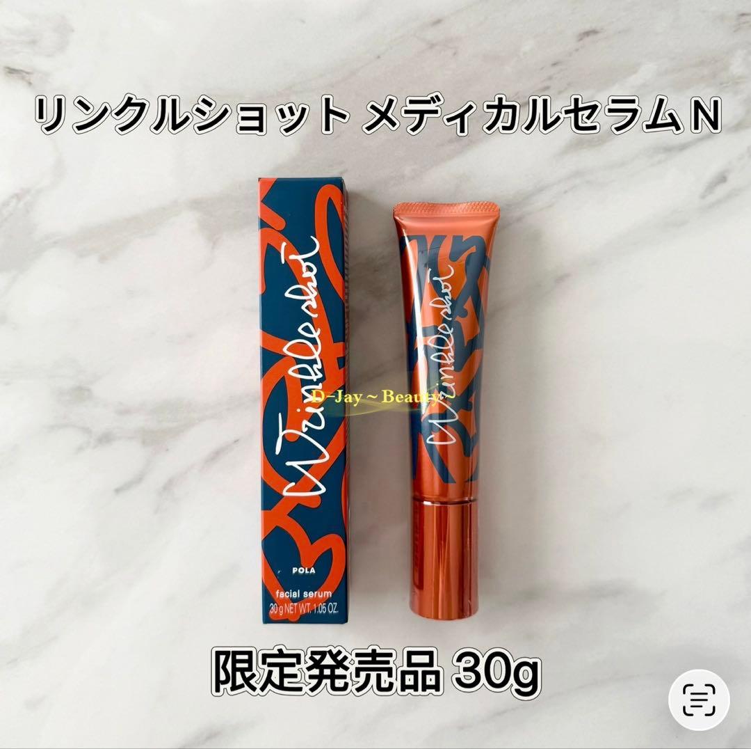 【限定発売品】POLA リンクルショット メディカルセラム N 30g 2本