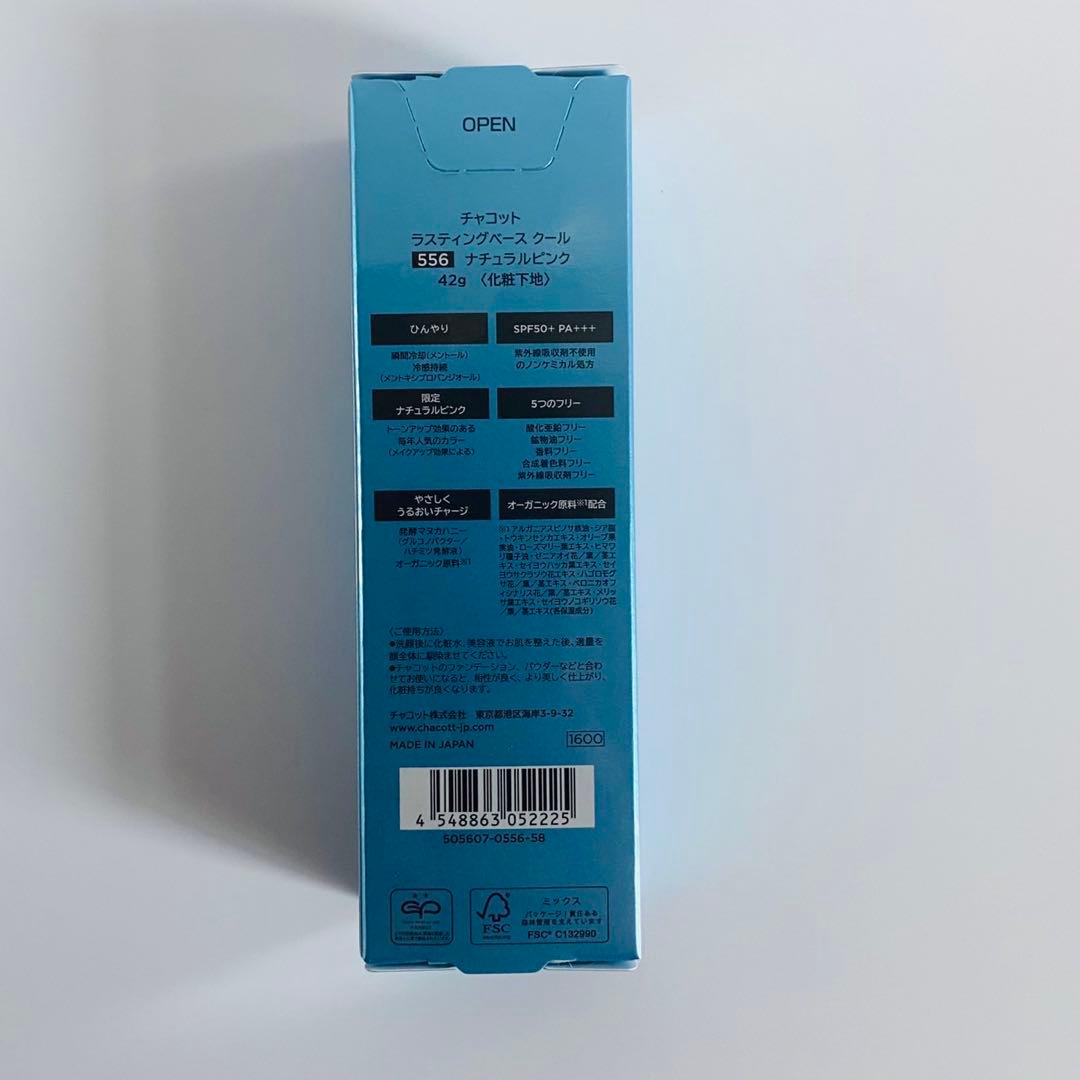 ★新品未使用2本セット★チャコット ラスティングベース クール ナチュラルピンク