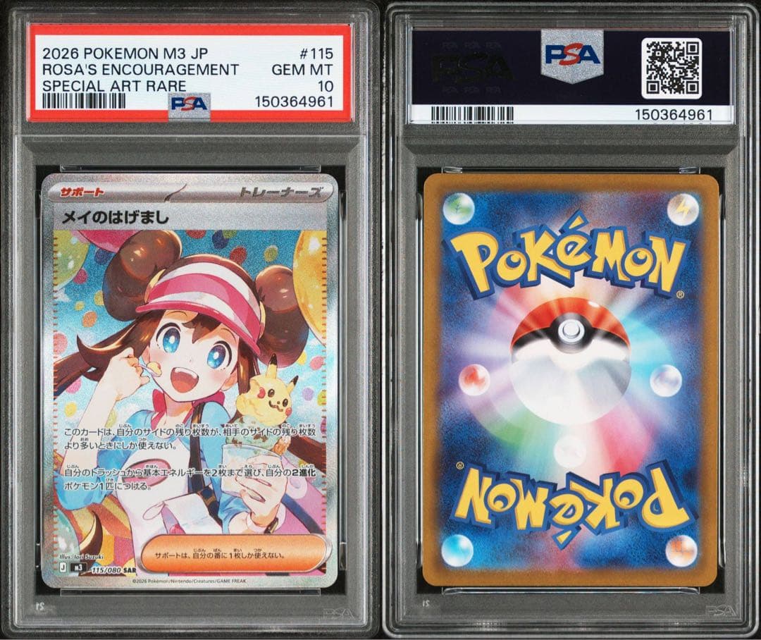 【PSA10】2連番 ポケモンカード メイのはげまし sar ムニキスゼロ