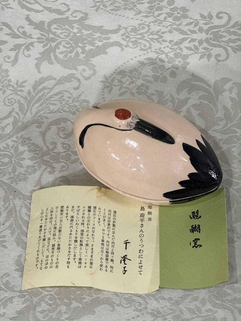 千家ゆかりの醍醐窯　鶴 向付　蓋物　島 荷平作