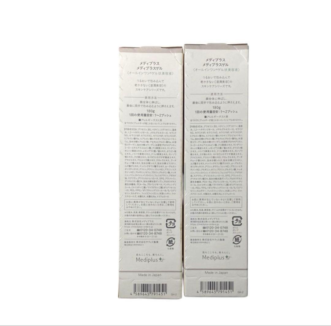 新品・未開封✨メディプラスゲル 180g 2本まとめ売り