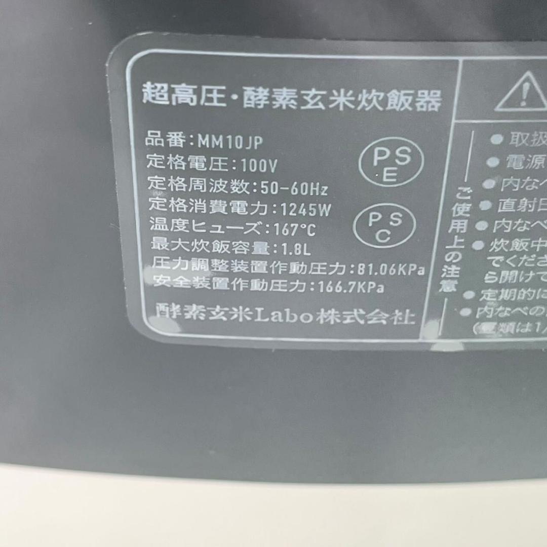 【美品】酵素玄米炊飯器　Labo炊飯器　ラージ　MM10JP