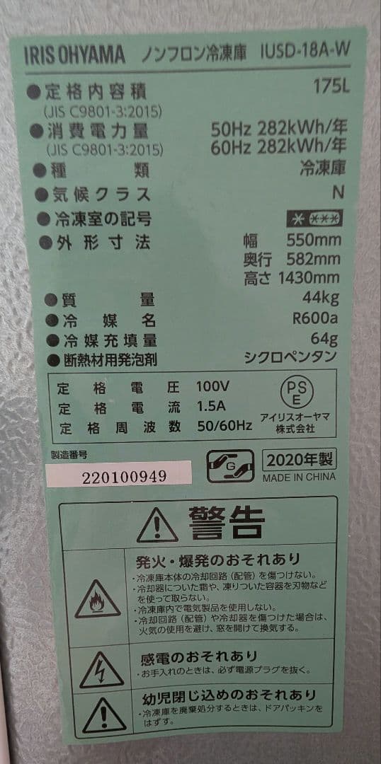 アイリスオーヤマ冷凍庫　175L