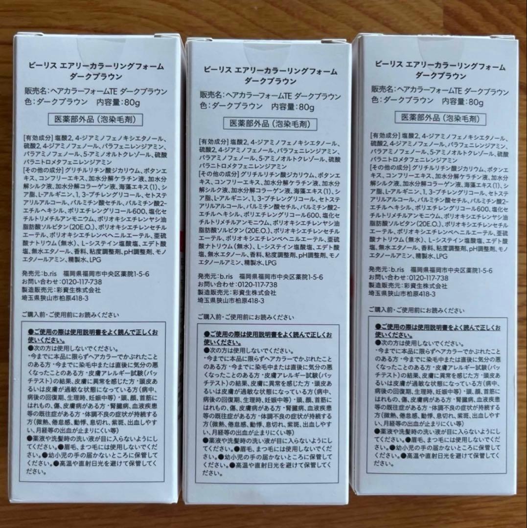 ビーリス エアリーカラーリングフォーム　ダークブラウン　3個