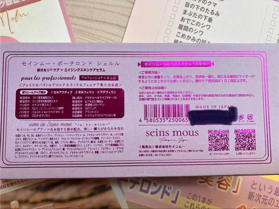 おまけ付きセインムー ボーテロンド 1 FL OZ