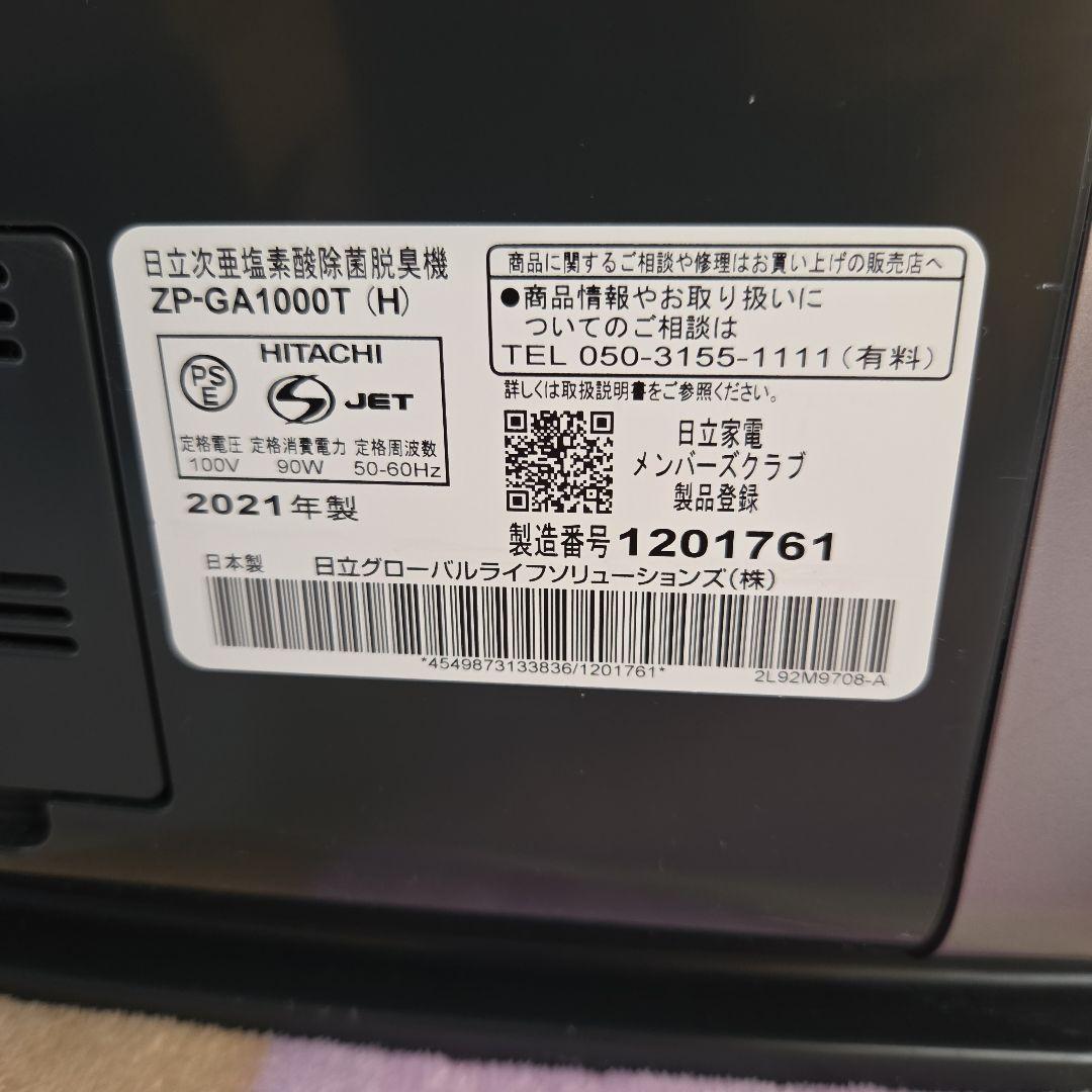 【日立】 次亜塩素酸除菌脱臭機 ジアクリン ZP-GA1000T　2021年製