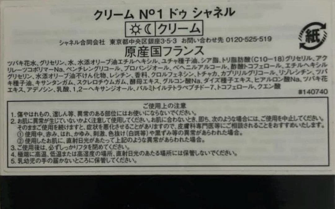 CHANELクリームN°1ドゥシャネル　50g