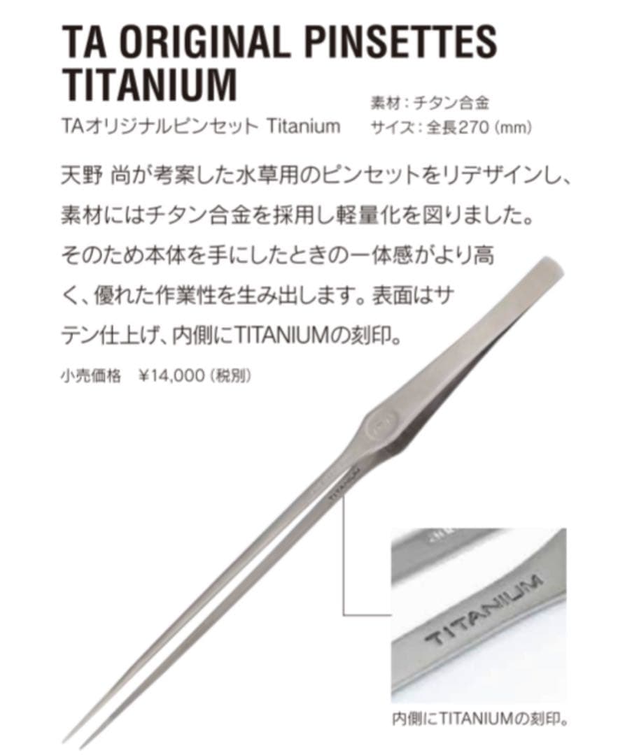 ADA 30周年記念 オリジナルピンセットTitanium