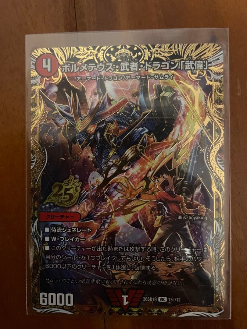 ボルメテウス・武者・ドラゴン武偉 シークレット