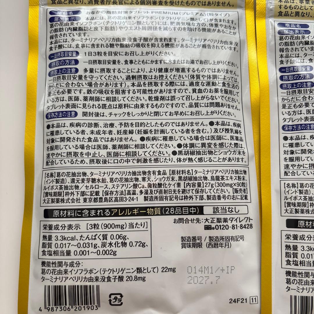 おなかの脂肪対策タブレット PREMIUM