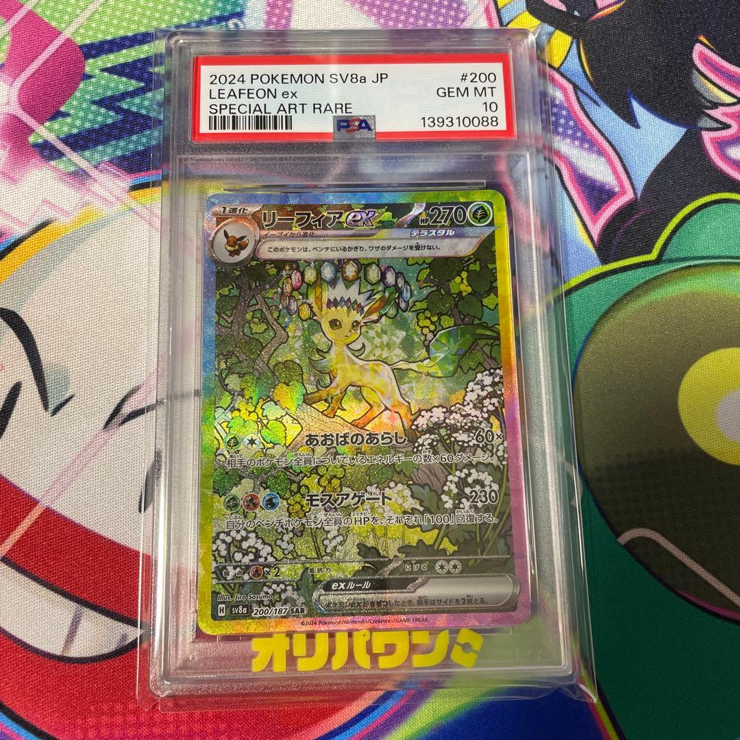 ポケモンカード リーフィアex SAR PSA10