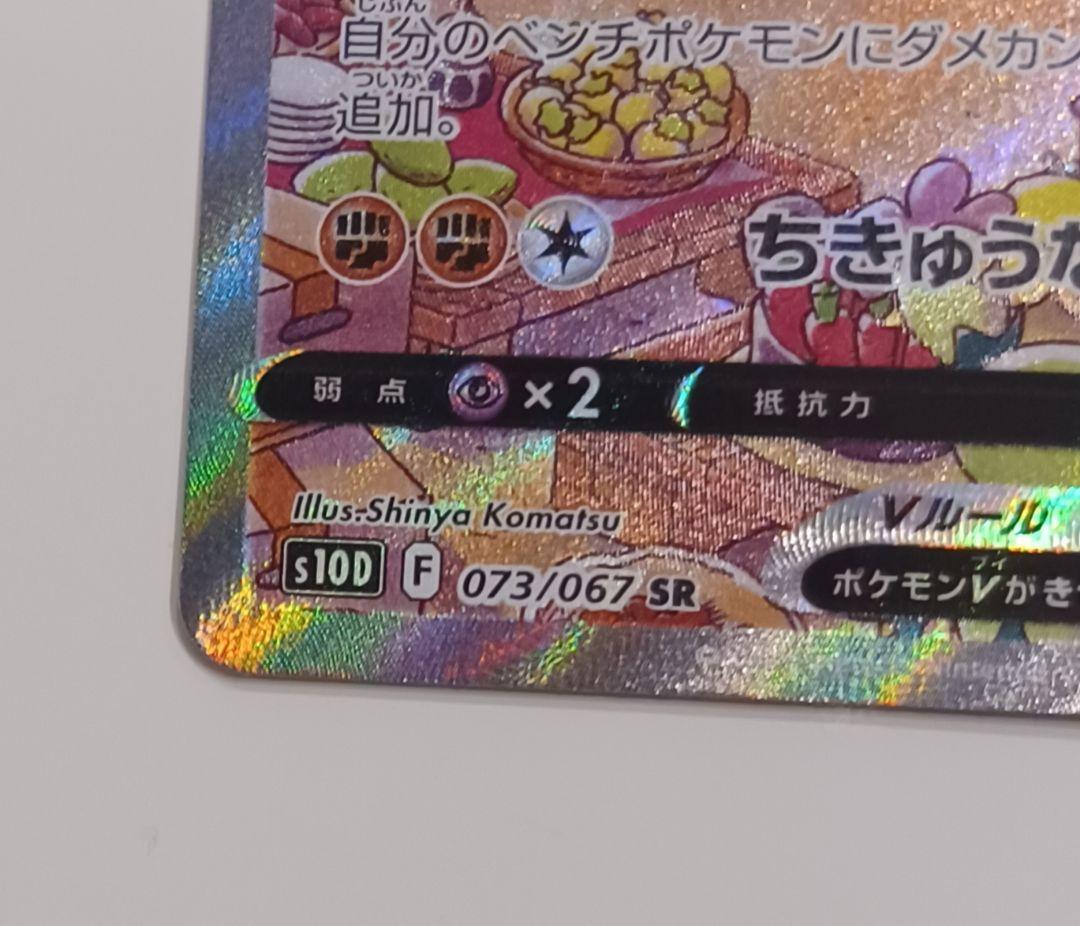 カイリキーV SR S10D タイムゲイザー 073/067