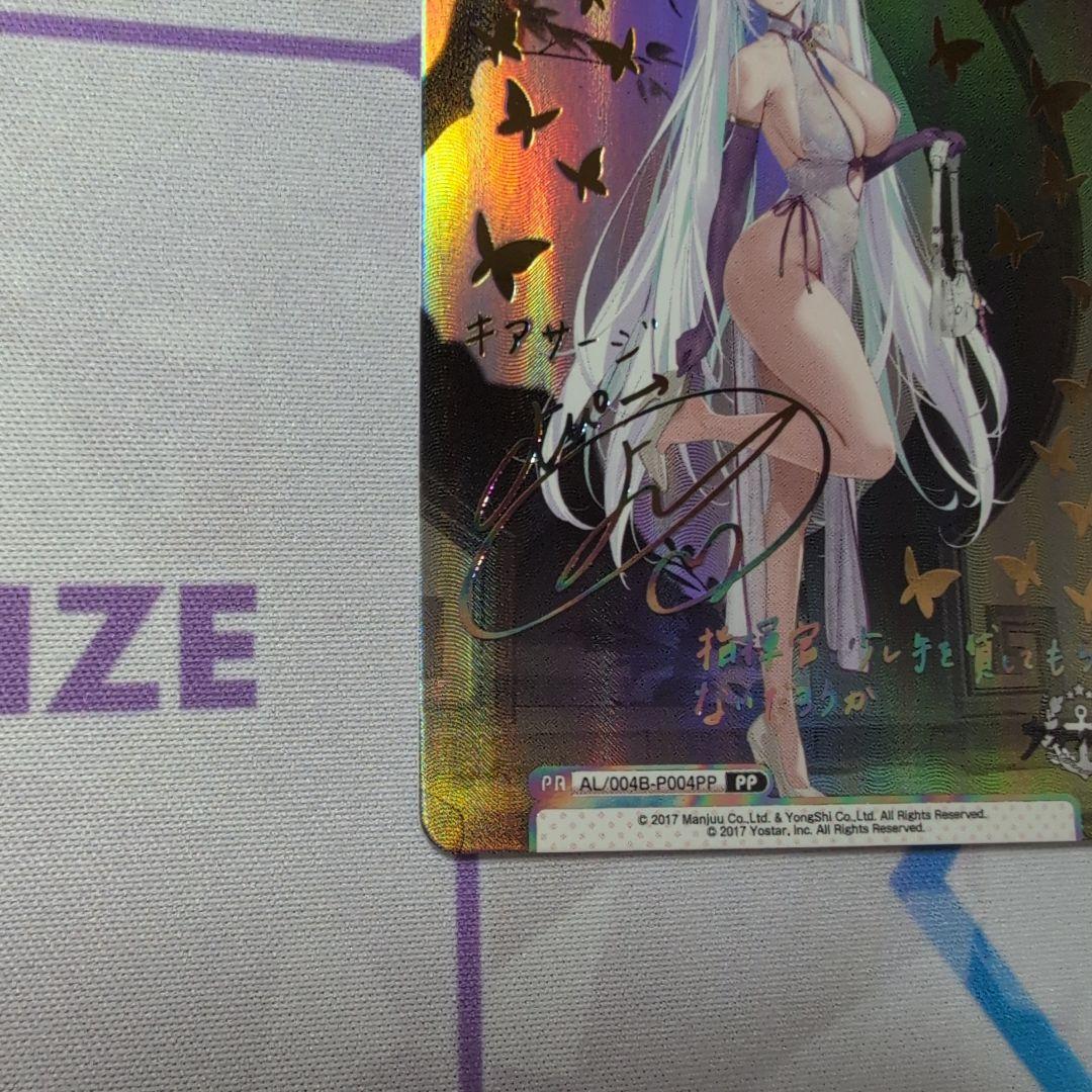 Reバース アズールレーン Vol.3 PP キアサージ サイン