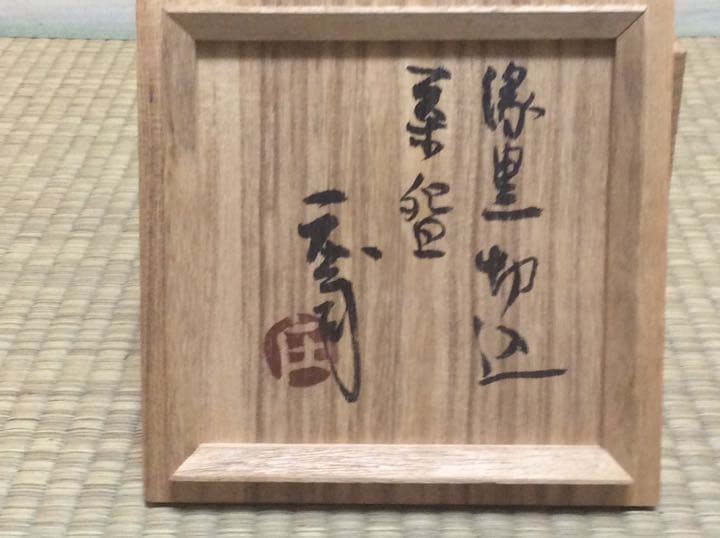 人間国宝 濱田 庄司 縁黒切込 茶碗