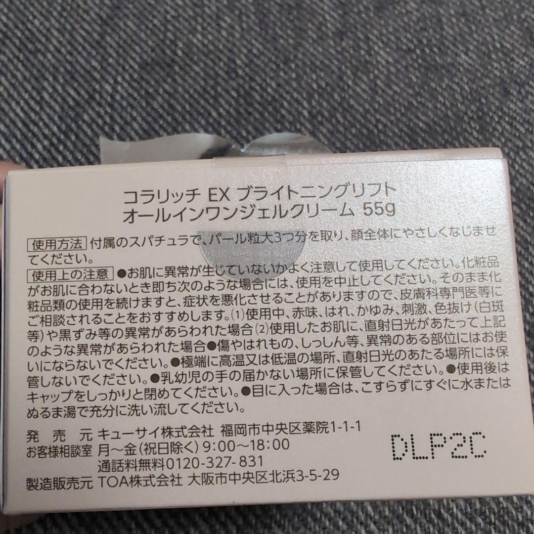 コラリッチ EX ブライトニングリフトオールインワンジェルクリーム 55g　2個