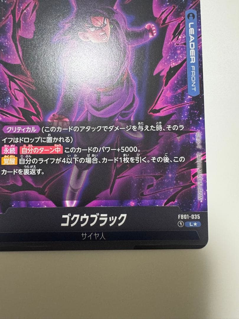 ゴクウブラック