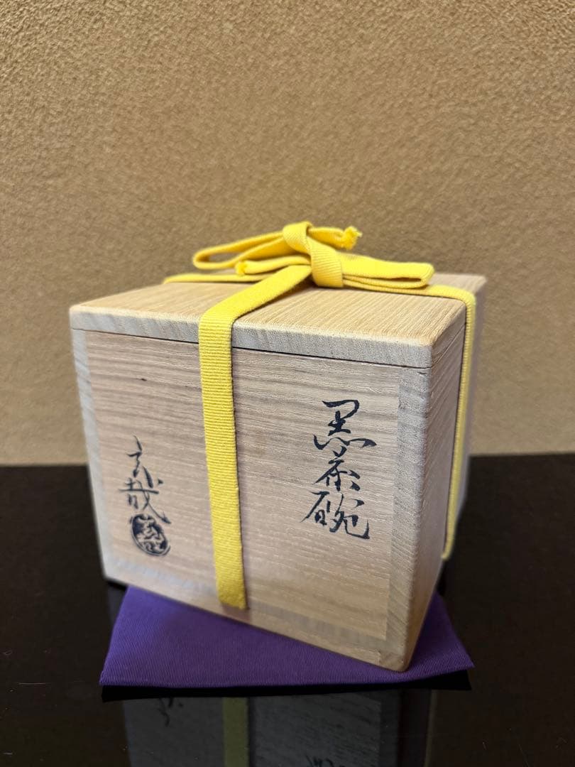 園部玄哉　黒楽茶碗　共箱　堀内宗完書付　銘『和心』