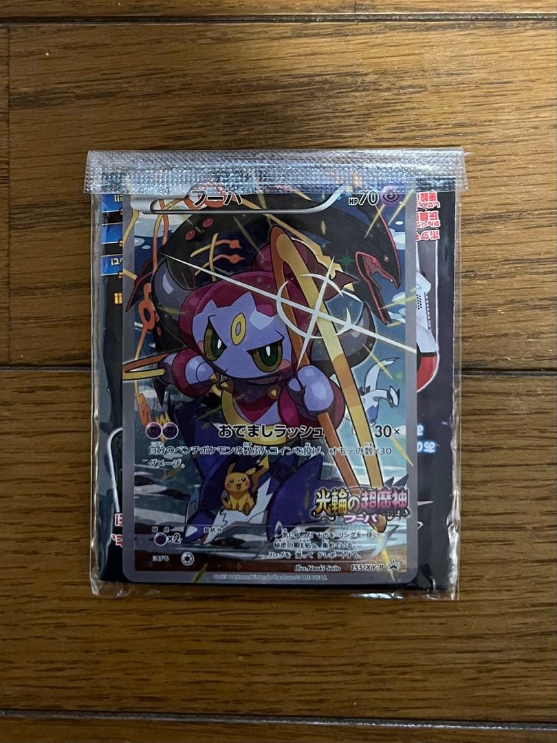 光輪の超魔神 フーパ 入場者プレゼント PROMO XYシリーズプロモ