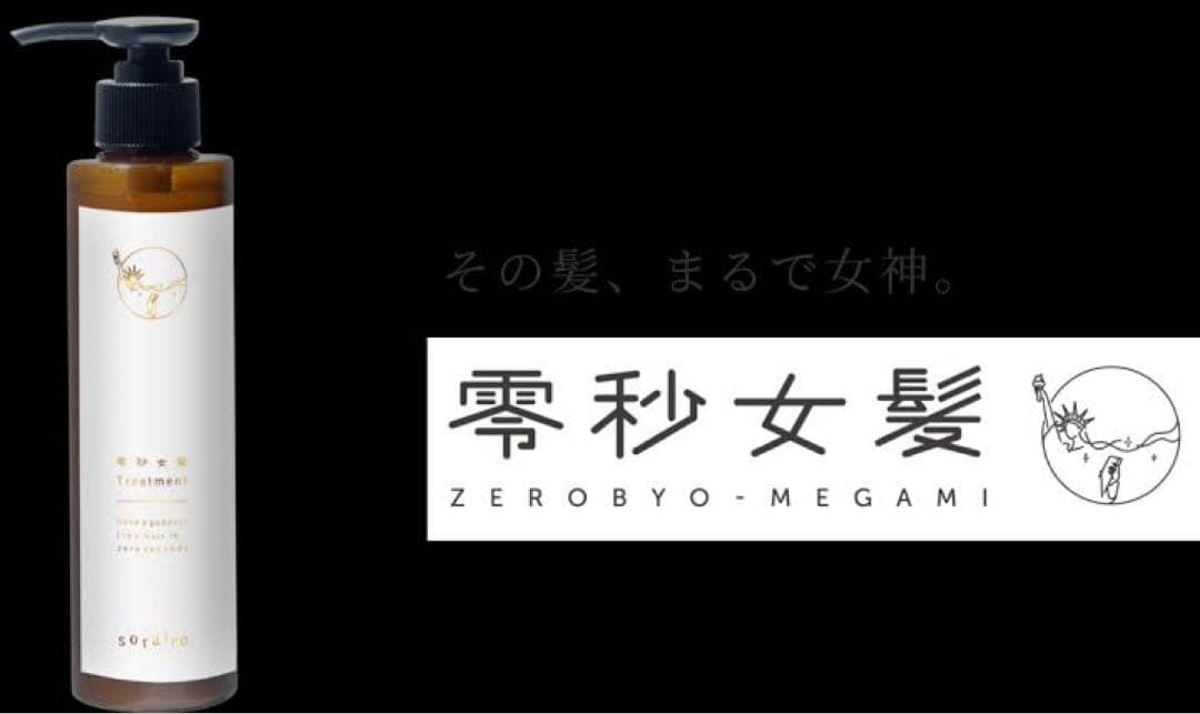 新品未使用未開封　零秒女髪トリートメント　200