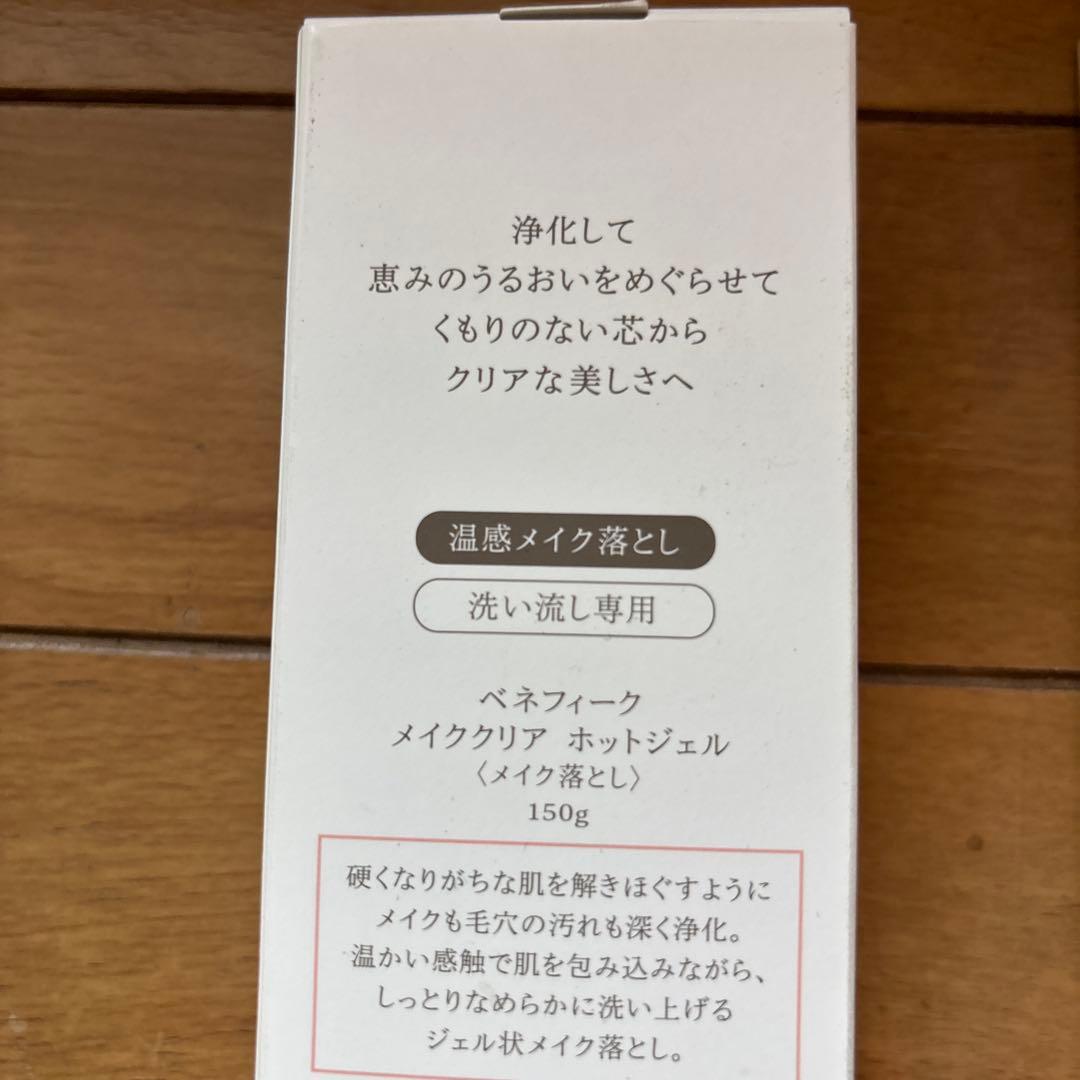 資生堂　ベネフィーク メイククリアホットジェル　2本まとめて
