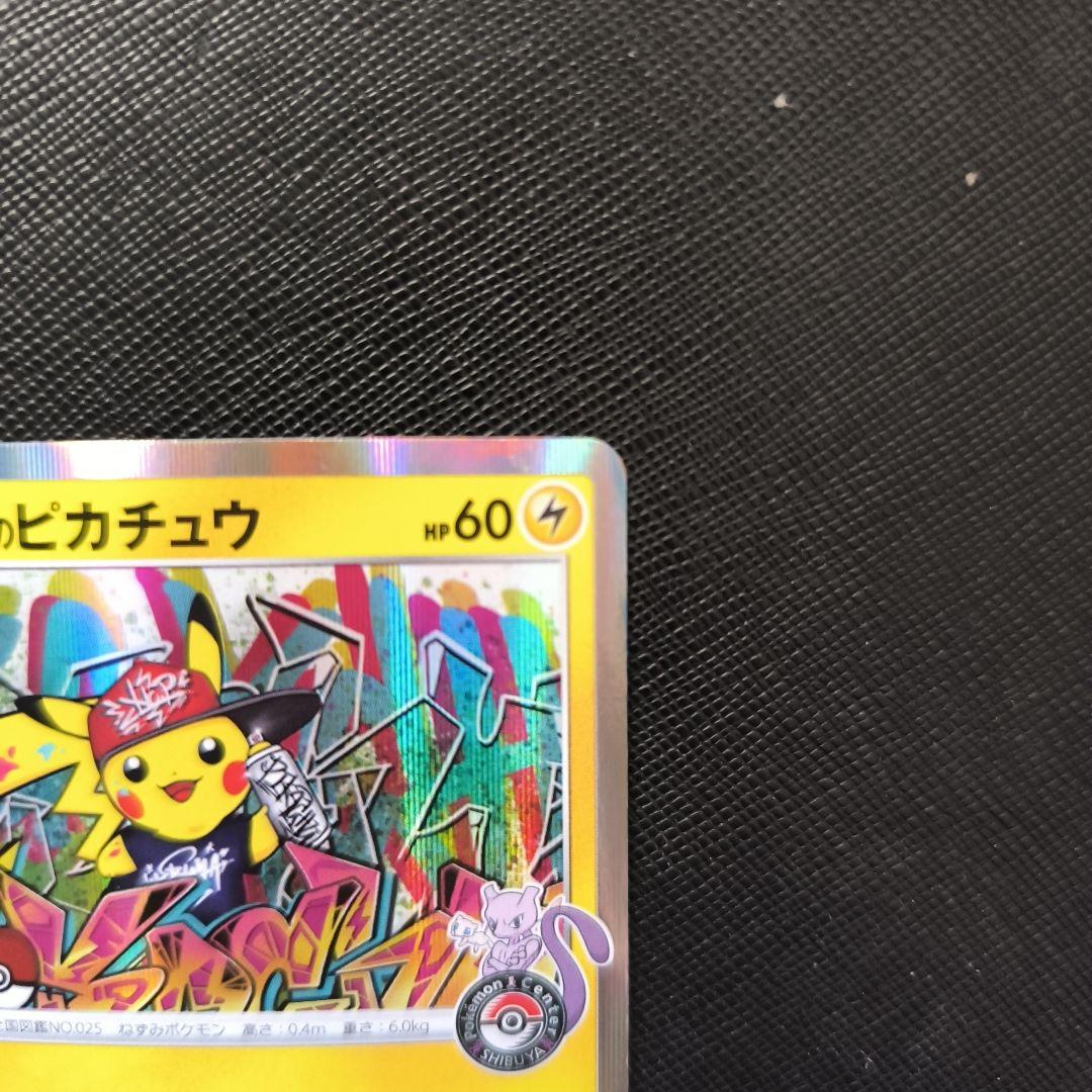 ポケカ　シブヤのピカチュウ