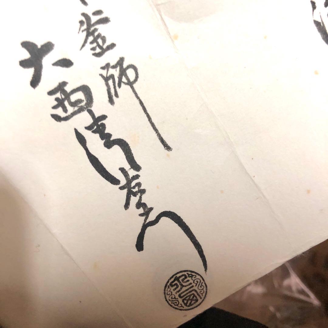 時代鐵欠風爐 時代鉄 大西浄中極書